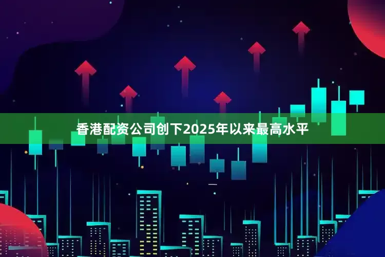 香港配资公司创下2025年以来最高水平