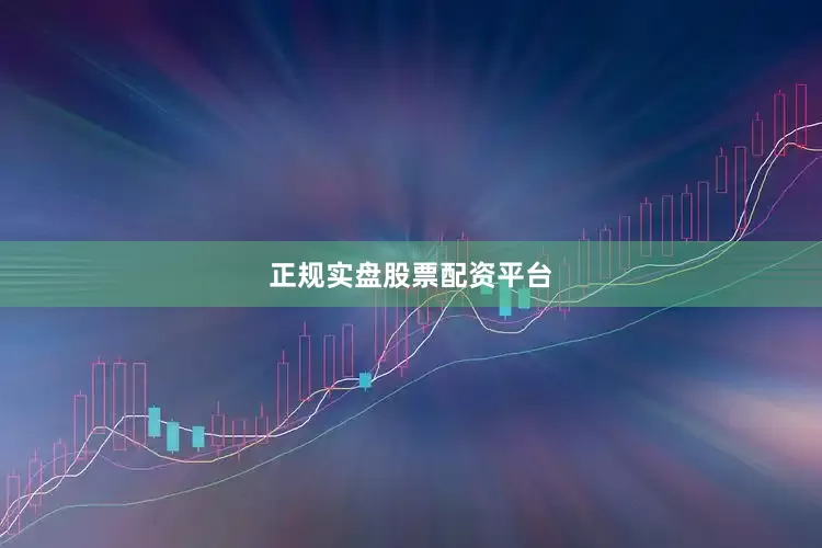 正规实盘股票配资平台