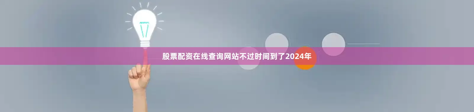 股票配资在线查询网站不过时间到了2024年