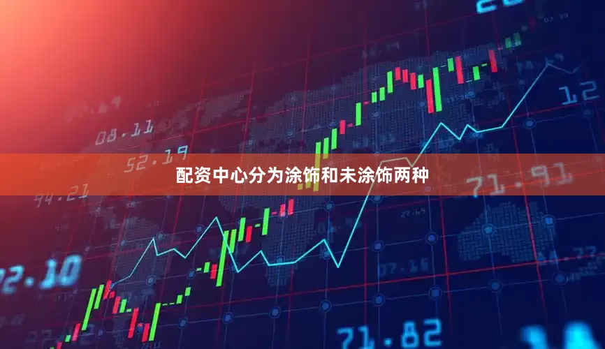 配资中心分为涂饰和未涂饰两种
