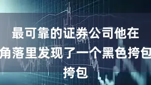 最可靠的证券公司他在角落里发现了一个黑色挎包
