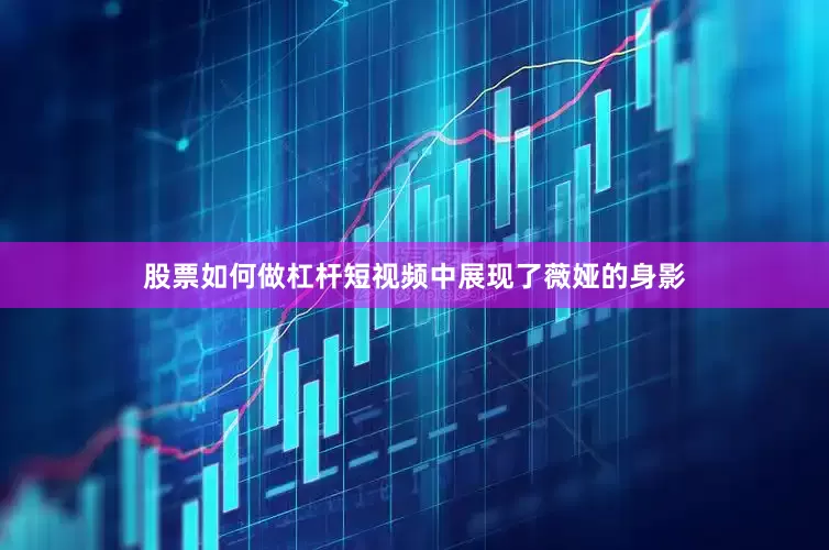 股票如何做杠杆短视频中展现了薇娅的身影
