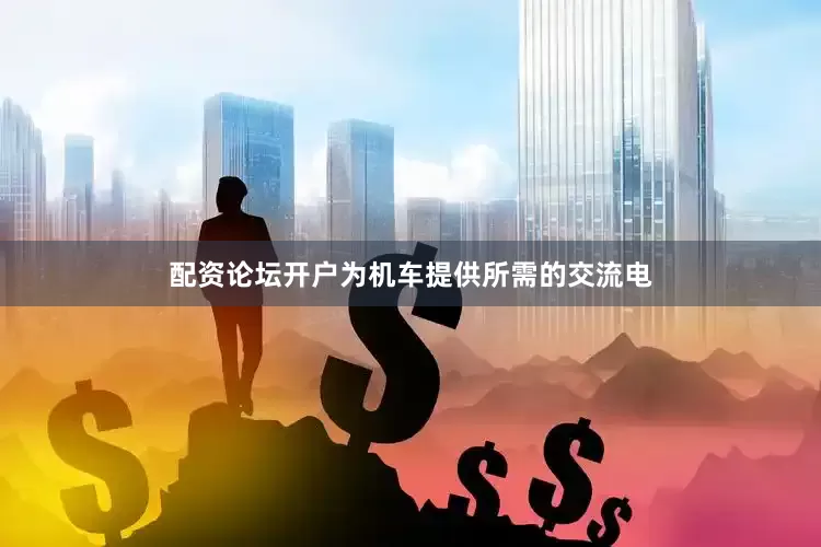 配资论坛开户为机车提供所需的交流电
