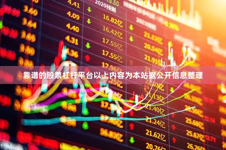靠谱的股票杠杆平台以上内容为本站据公开信息整理