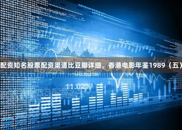 配资知名股票配资渠道比豆瓣详细，香港电影年鉴1989（五）