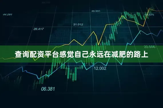查询配资平台感觉自己永远在减肥的路上