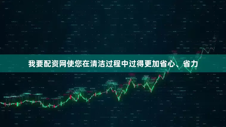 我要配资网使您在清洁过程中过得更加省心、省力