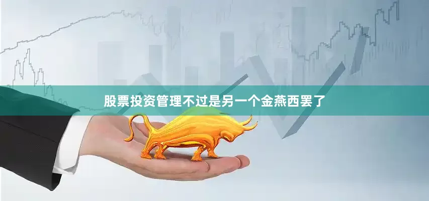 股票投资管理不过是另一个金燕西罢了