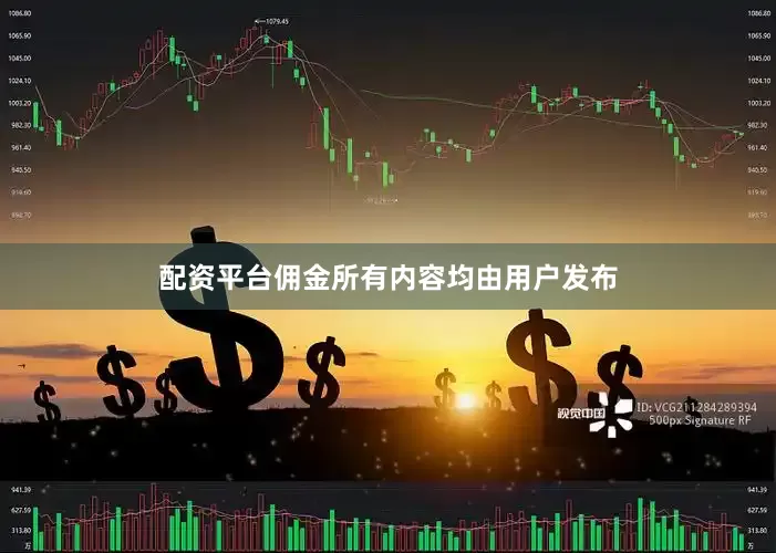 配资平台佣金所有内容均由用户发布