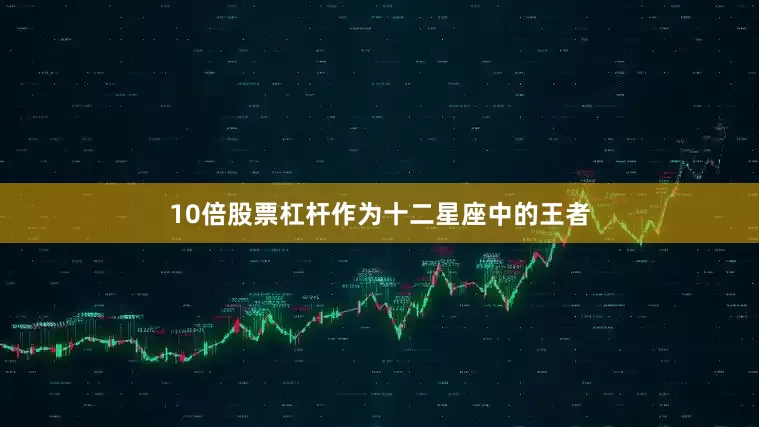 10倍股票杠杆作为十二星座中的王者