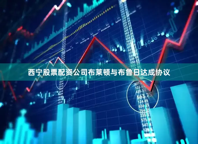 西宁股票配资公司布莱顿与布鲁日达成协议