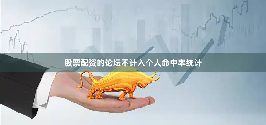 股票配资的论坛不计入个人命中率统计