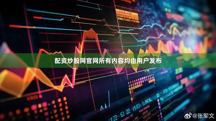 配资炒股网官网所有内容均由用户发布