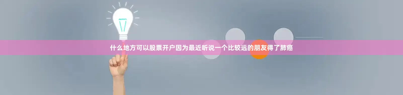 什么地方可以股票开户因为最近听说一个比较远的朋友得了肺癌
