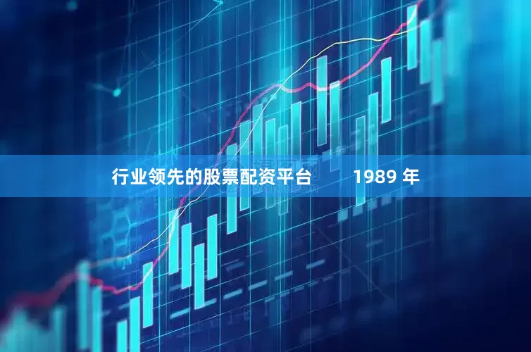 行业领先的股票配资平台        1989 年