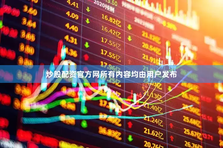 炒股配资官方网所有内容均由用户发布