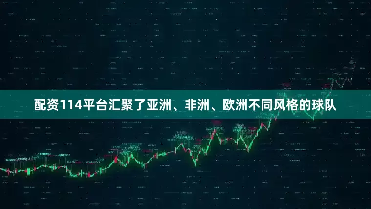 配资114平台汇聚了亚洲、非洲、欧洲不同风格的球队
