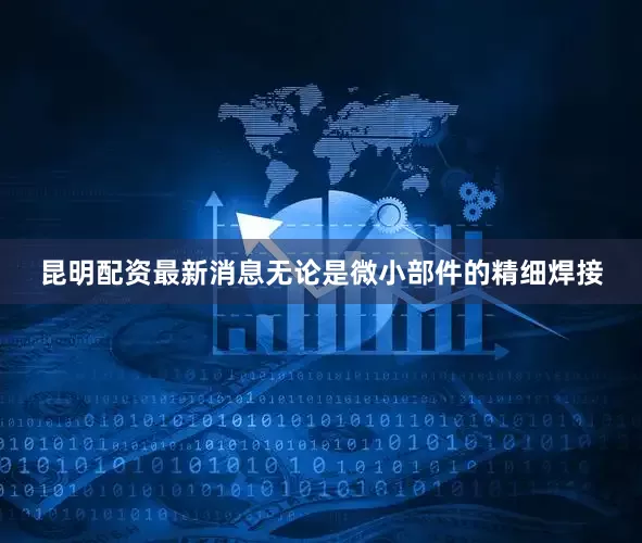昆明配资最新消息无论是微小部件的精细焊接