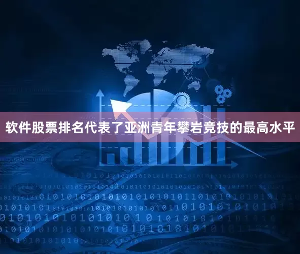 软件股票排名代表了亚洲青年攀岩竞技的最高水平